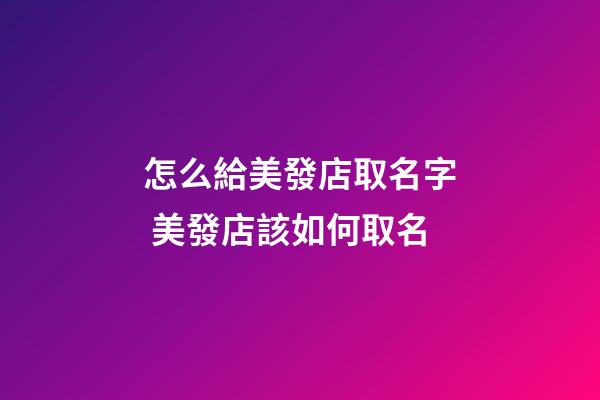 怎么給美發店取名字 美發店該如何取名-第1張-店鋪起名-玄機派